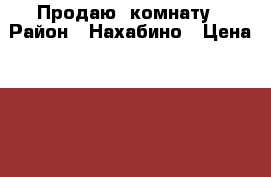 Продаю  комнату › Район ­ Нахабино › Цена ­ 100 - Московская обл., Красногорский р-н, Нахабино п. Недвижимость » Квартиры сниму   . Московская обл.